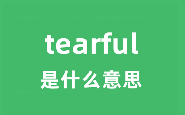 tearful是什么意思
