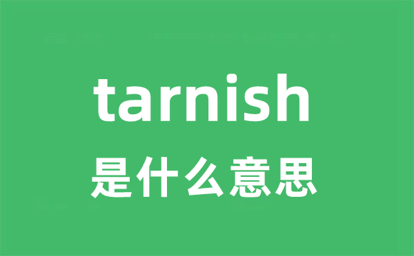 tarnish是什么意思