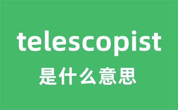 telescopist是什么意思