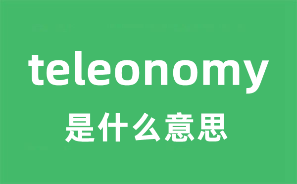 teleonomy是什么意思