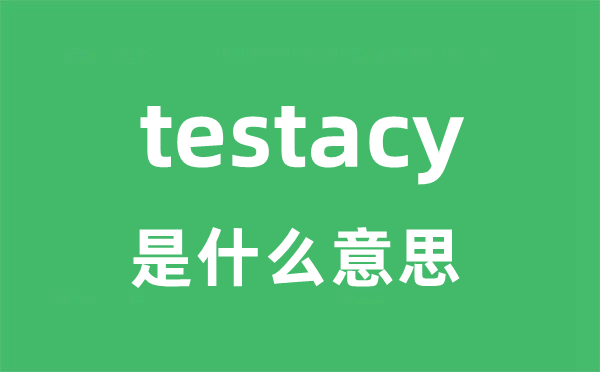 testacy是什么意思