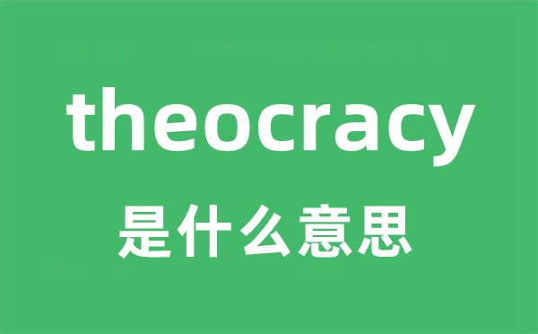 theocracy是什么意思