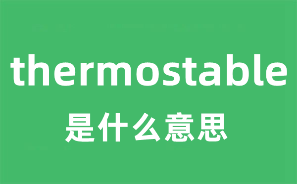 thermostable是什么意思