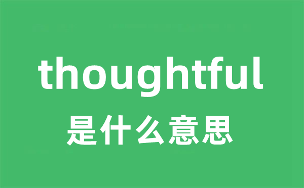 thoughtful是什么意思