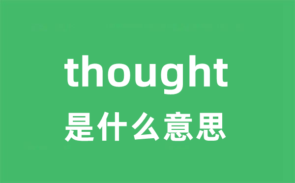 thought是什么意思