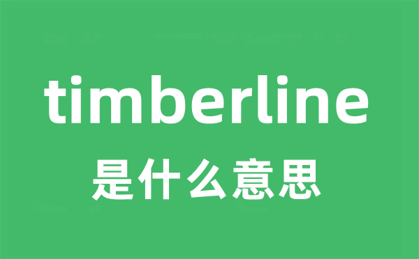 timberline是什么意思