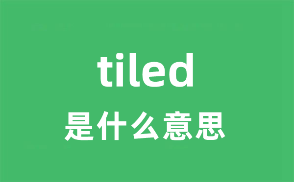 tiled是什么意思