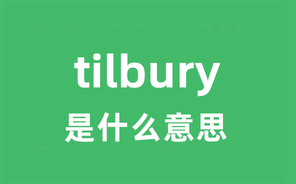 tilbury是什么意思
