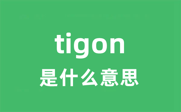 tigon是什么意思