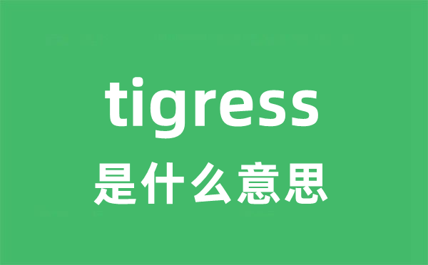 tigress是什么意思