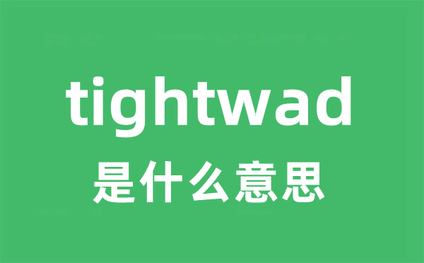tightwad是什么意思