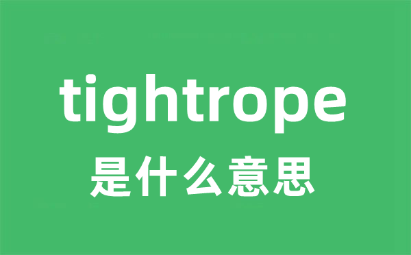 tightrope是什么意思