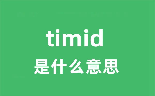 timid是什么意思