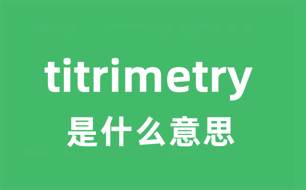 titrimetry是什么意思