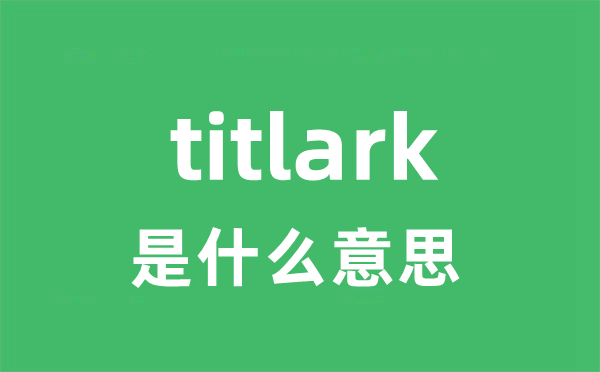 titlark是什么意思
