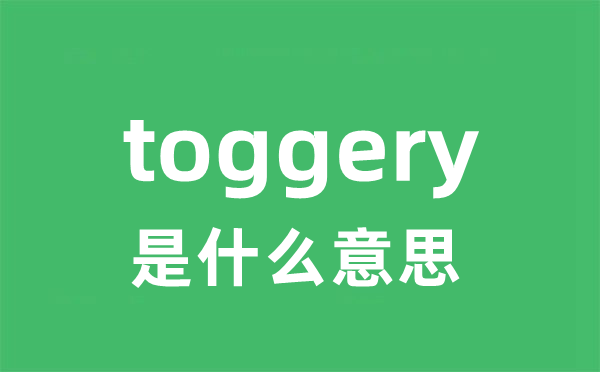 toggery是什么意思