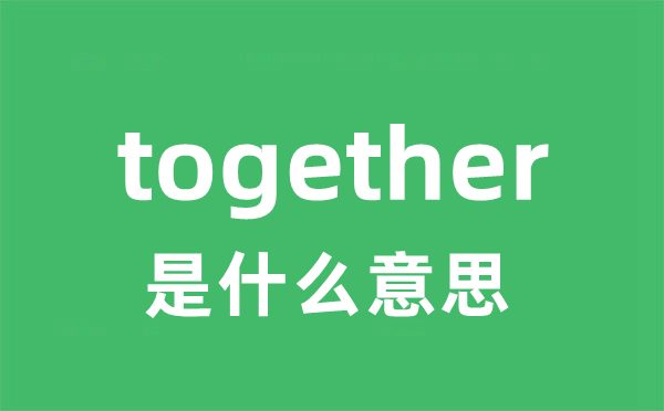 together是什么意思