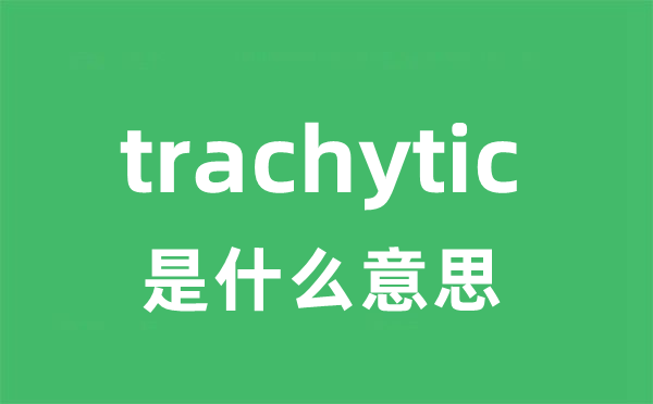 trachytic是什么意思