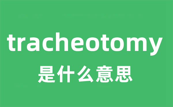 tracheotomy是什么意思