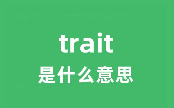 trait是什么意思