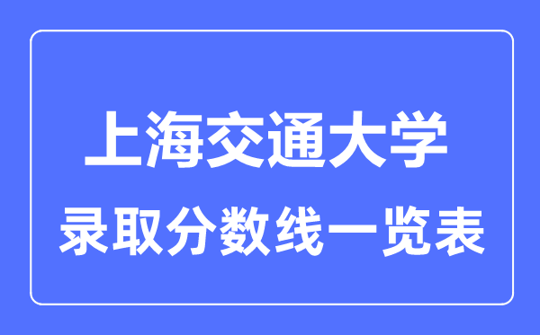 2023年高考多少分能上上海交通大学?附各省录取分数线