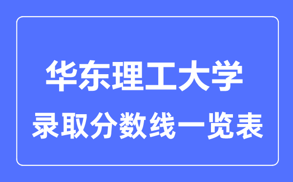 2023年高考多少分能上华东理工大学？附各省录取分数线