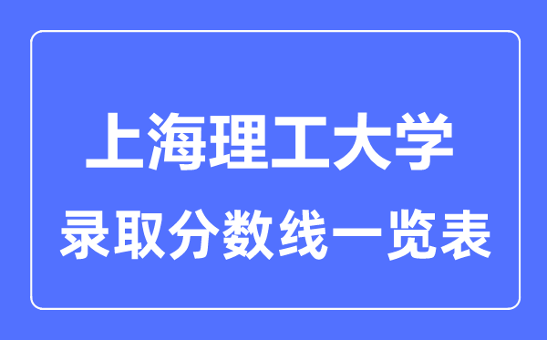 2023年高考多少分能上上海理工大学？附各省录取分数线