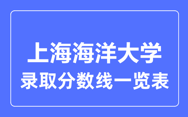 2023年高考多少分能上上海海洋大学?附各省录取分数线