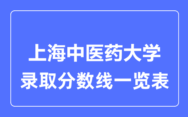 2023年高考多少分能上上海中医药大学？附各省录取分数线