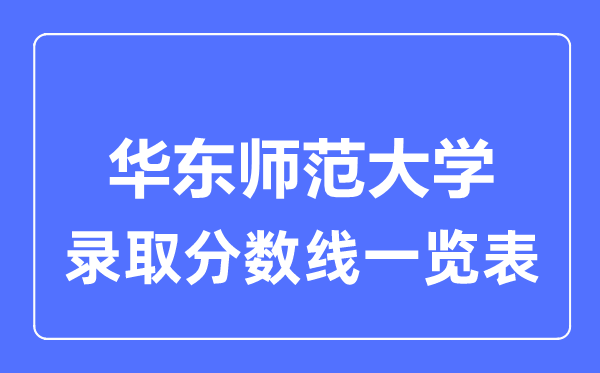 2023年高考多少分能上华东师范大学？附各省录取分数线