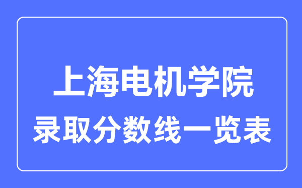 2023年高考多少分能上上海电机学院?附各省录取分数线