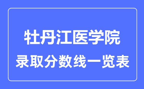 2023年高考多少分能上牡丹江医学院?附各省录取分数线