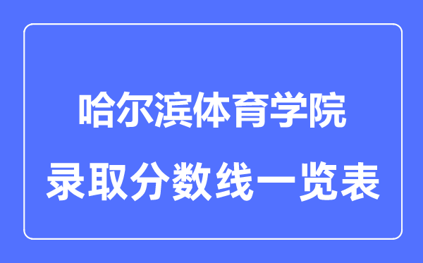 2023年高考多少分能上哈尔滨体育学院?附各省录取分数线