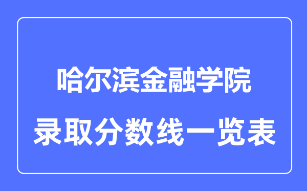 2023年高考多少分能上哈尔滨金融学院?附各省录取分数线