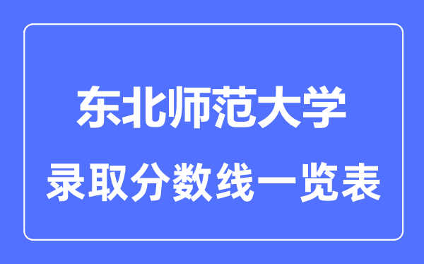 2023年高考多少分能上东北师范大学？附各省录取分数线
