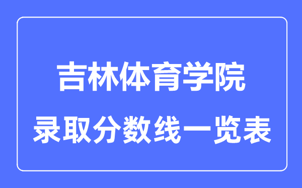 2023年高考多少分能上吉林体育学院?附各省录取分数线