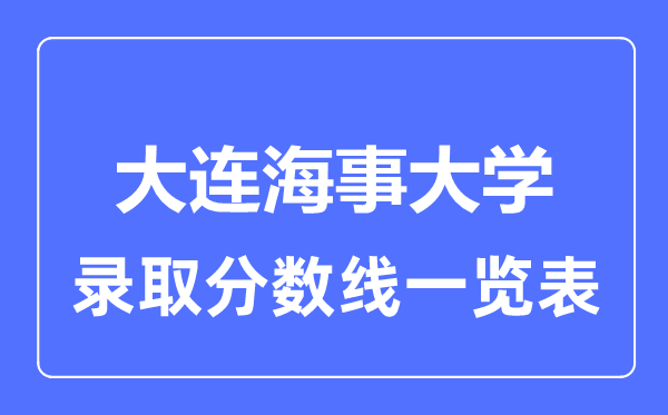 2023年高考多少分能上大连海事大学?附各省录取分数线