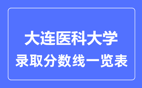 2023年高考多少分能上大连医科大学？附各省录取分数线