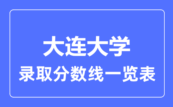 2023年高考多少分能上大连大学?附各省录取分数线