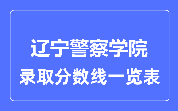 2023年高考多少分能上辽宁警察学院？附各省录取分数线