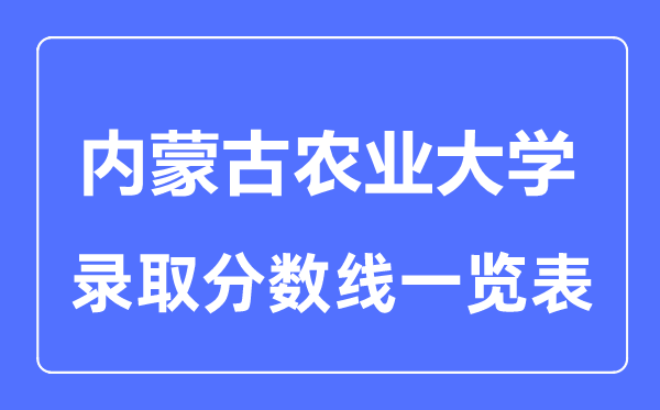 2023年高考多少分能上内蒙古农业大学?附各省录取分数线