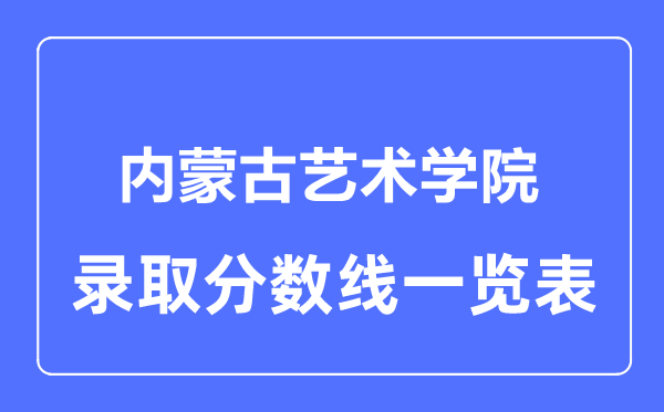 2023年高考多少分能上内蒙古艺术学院?附各省录取分数线