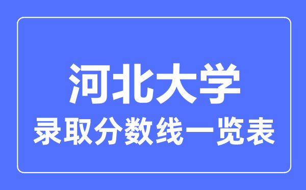 2023年高考多少分能上河北大学?附各省录取分数线