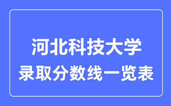 2023年高考多少分能上河北科技大学？附各省录取分数线