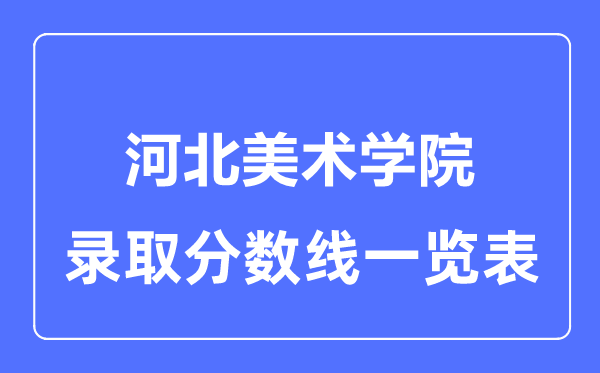 2023年高考多少分能上河北美术学院?附各省录取分数线