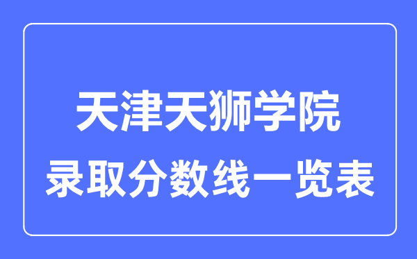 2023年高考多少分能上天津天狮学院?附各省录取分数线