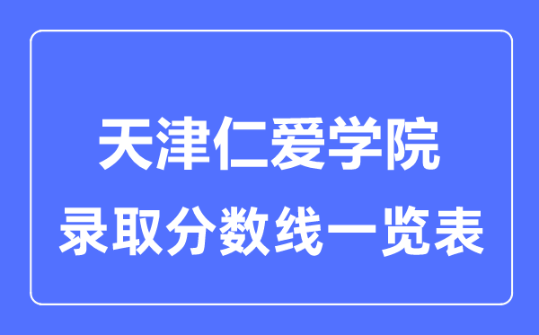 2023年高考多少分能上天津仁爱学院?附各省录取分数线