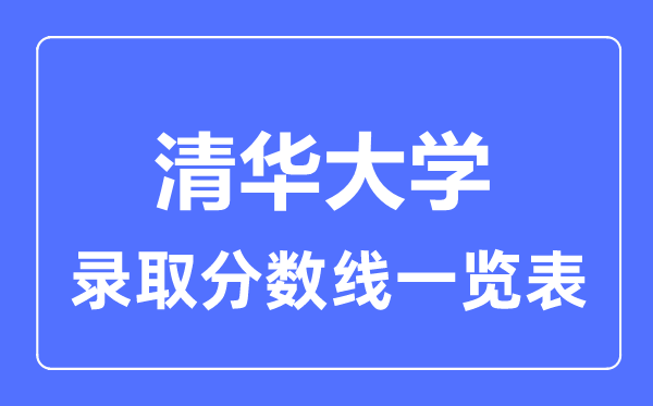 2023年高考多少分能上清华大学？附各省录取分数线