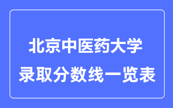 2023年高考多少分能上北京中医药大学?附各省录取分数线