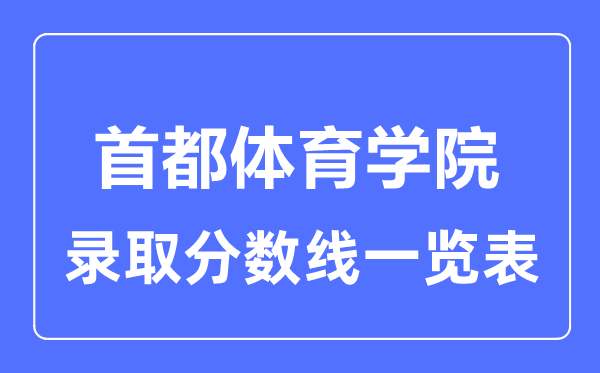 2023年高考多少分能上首都体育学院?附各省录取分数线